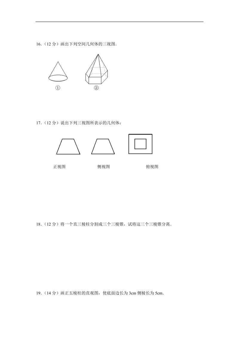 《空间几何体》同步练习2（新人教a版必修2）.doc_第3页