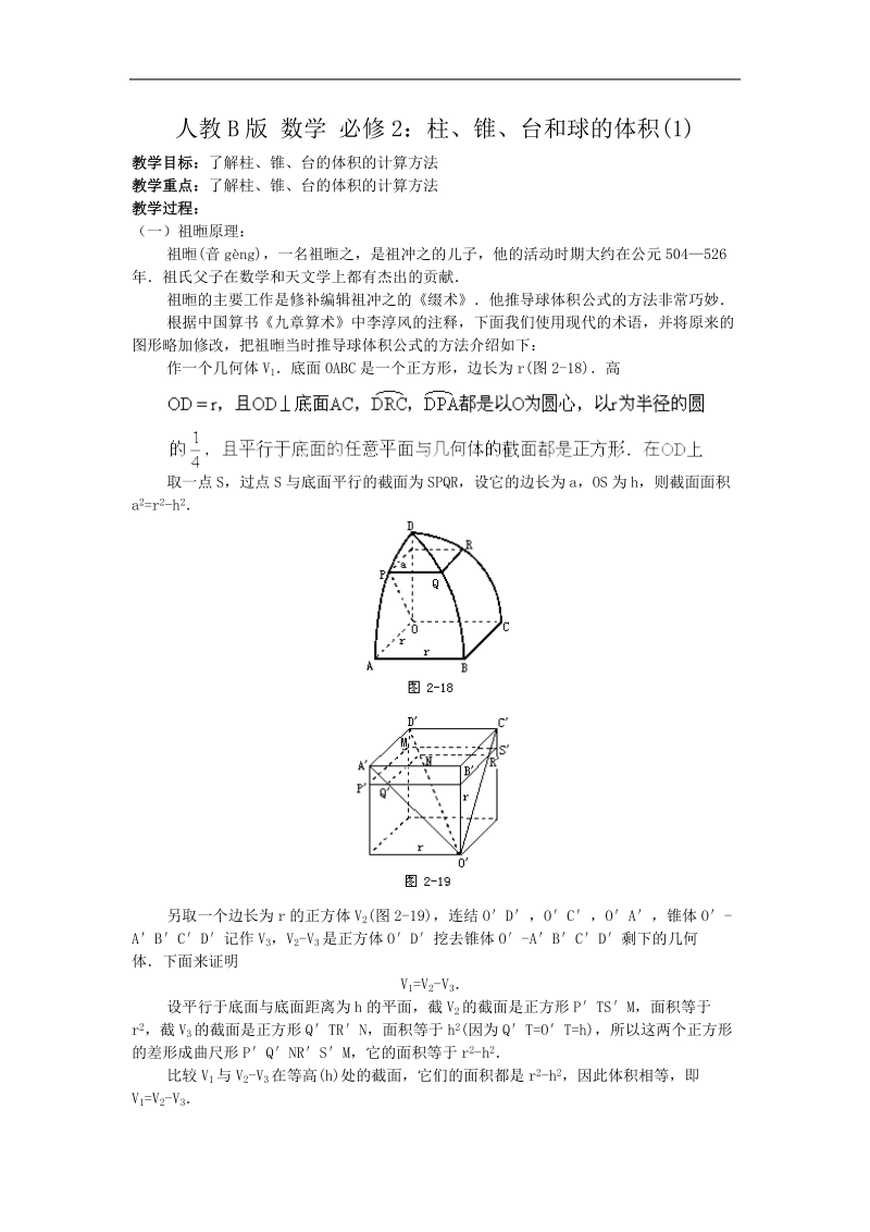 《柱、锥、台和球的体积》教案1（人教b版必修2）.doc_第1页