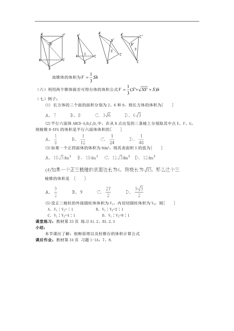 《柱、锥、台和球的体积》教案1（人教b版必修2）.doc_第3页