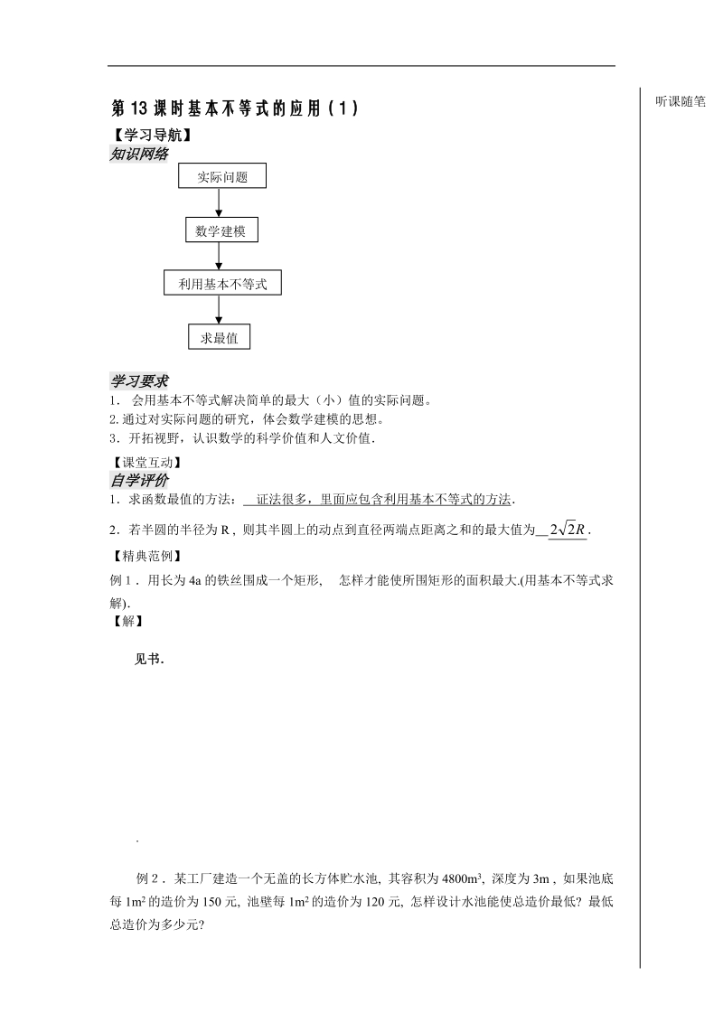 《不等式》学案13（苏教版必修5）.doc_第1页