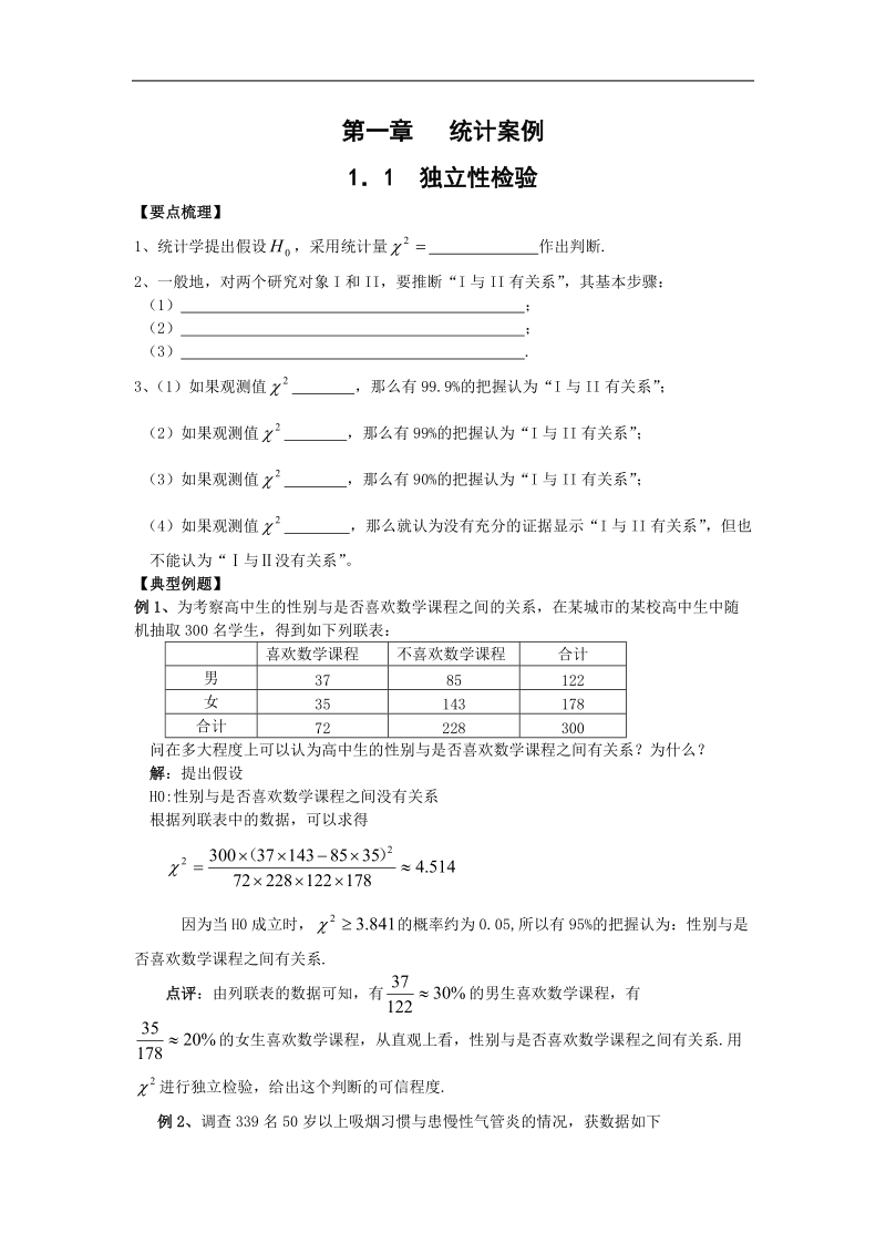 数学：第一章《统计案例》素材（新人教b版选修1—2）.doc_第1页