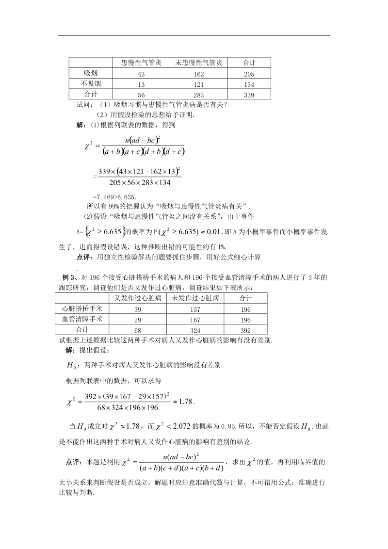 数学：第一章《统计案例》素材（新人教b版选修1—2）.doc_第2页