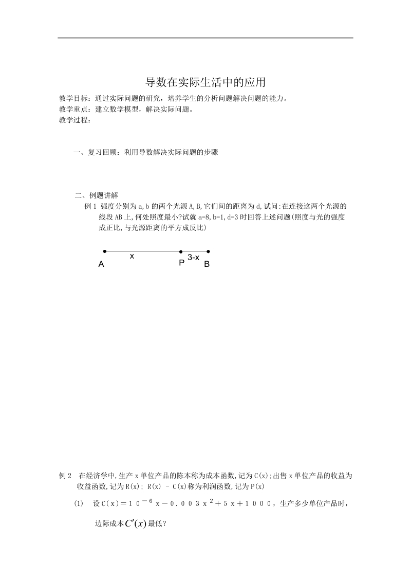 江苏省淮安中学高二数学学案2：导数在实际生活中的应用.doc_第1页