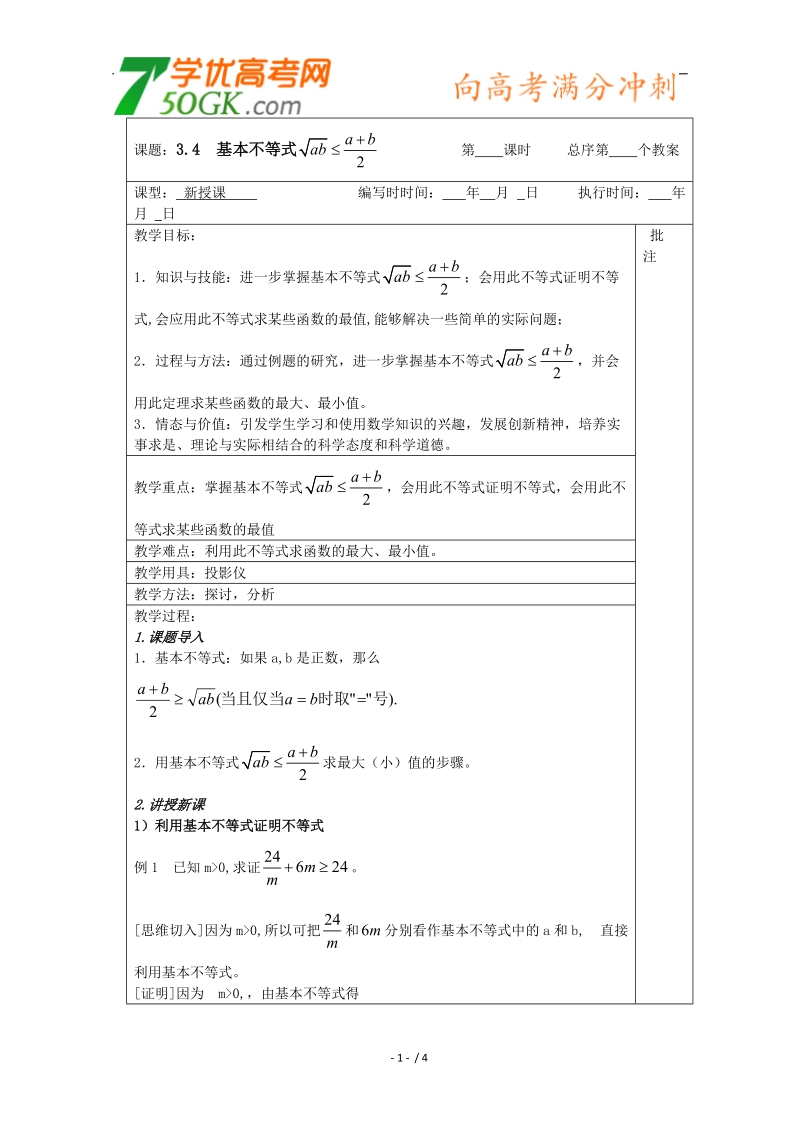 江苏睢宁李集中学数学必修五教案：第3章 4基本不等式（3）.doc_第1页