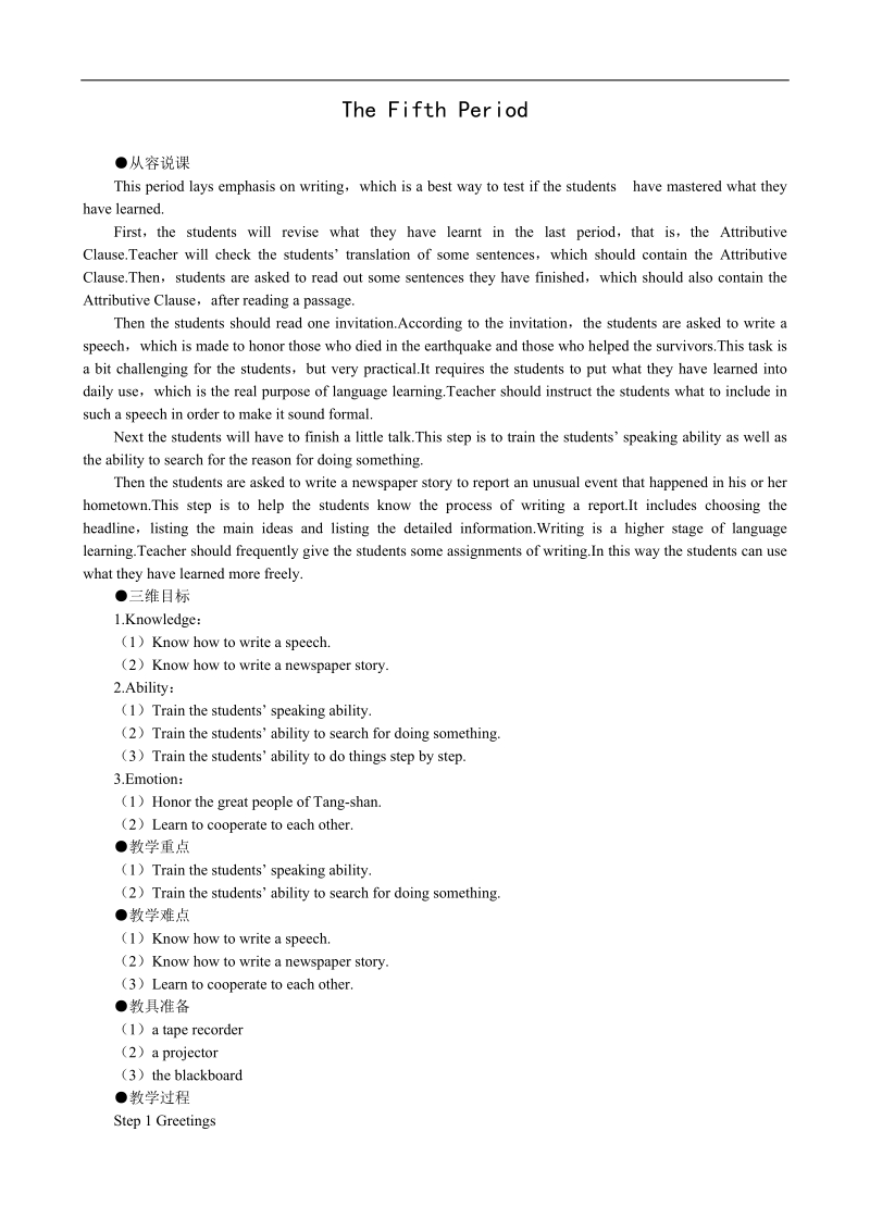 高中英语优秀教案：unit4 earthquakes period5（新人教版必修1）.doc_第1页