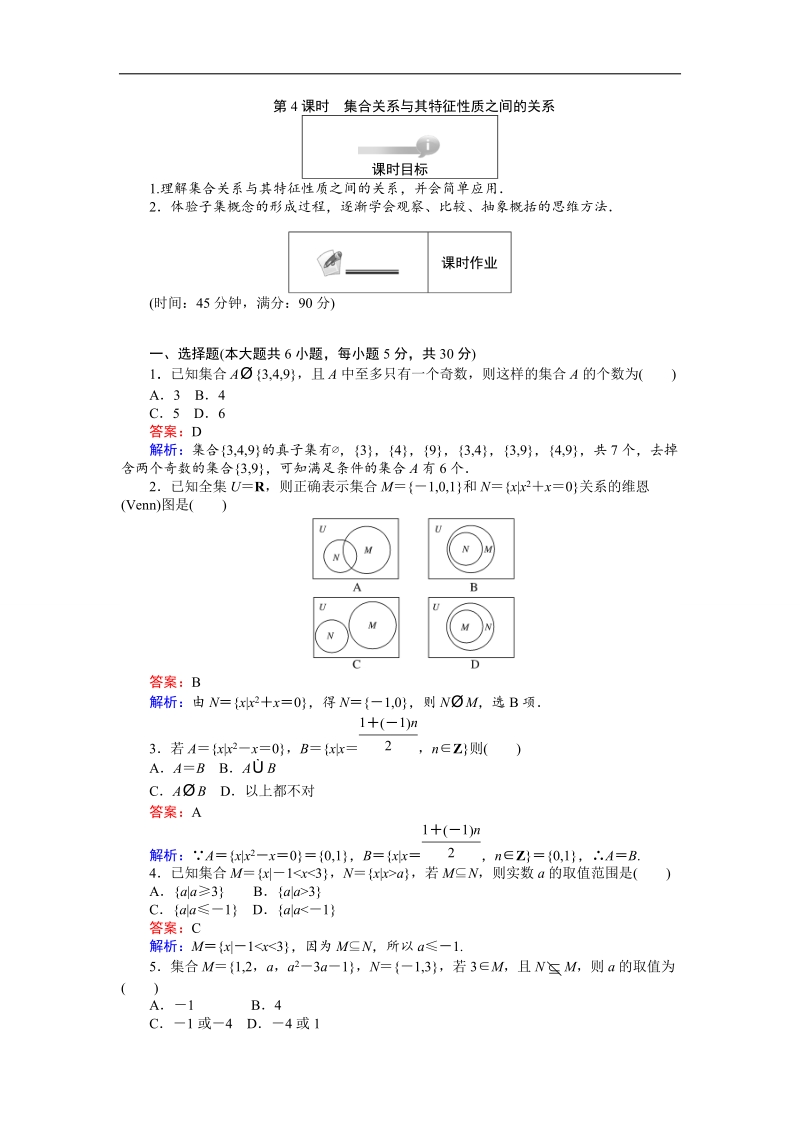 【创优课堂】2016秋数学人教b版必修1练习：第4课时 集合关系与其特征性质之间的关系 word版含解析.doc_第1页