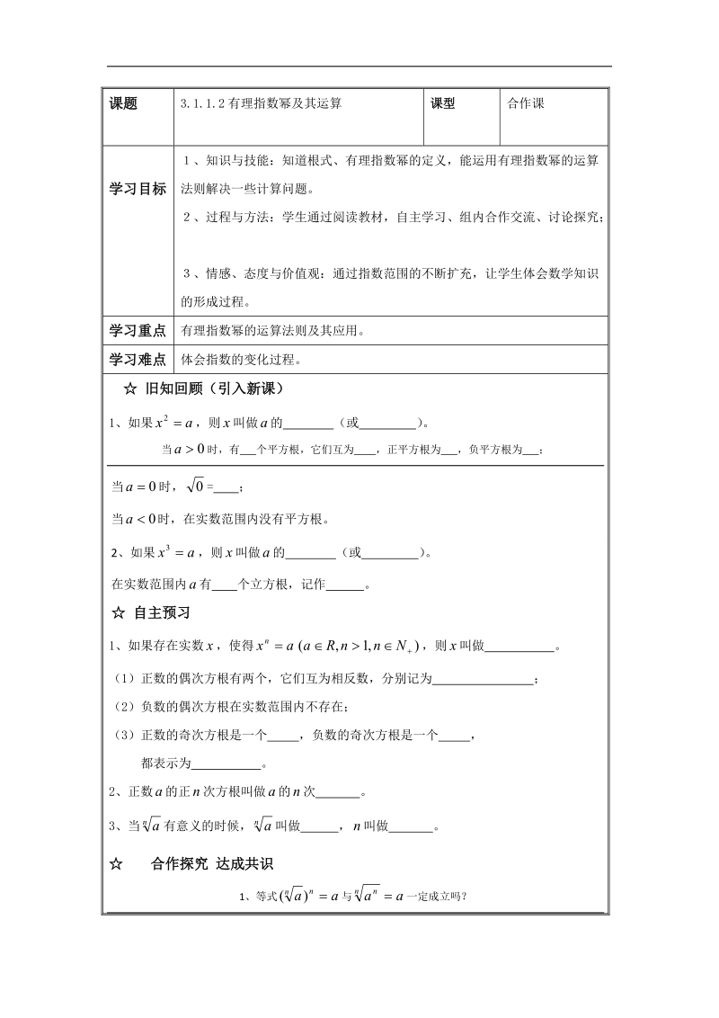 辽宁省高中数学必修一导学案：3.1.1.2有理指数幂及其运算1.doc_第1页