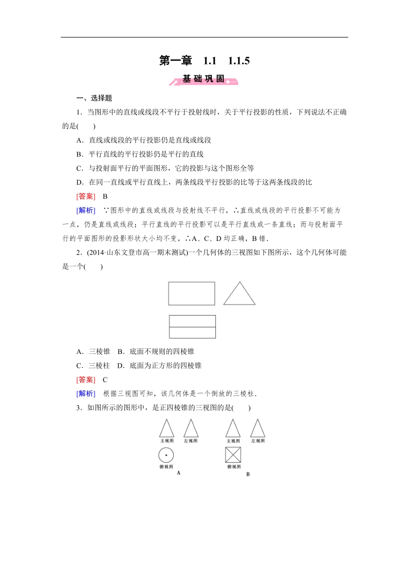 【成才之路】高中数学人教b版必修2同步练习：1.1.5三视图.doc_第1页