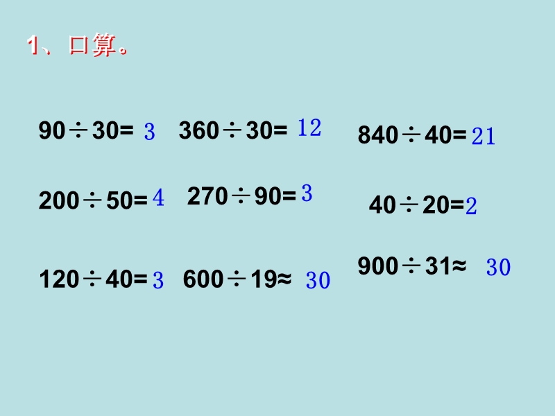 （苏教版） 四年级数学上册  《除数是整十数的口算和笔算》ppt课件.ppt_第2页