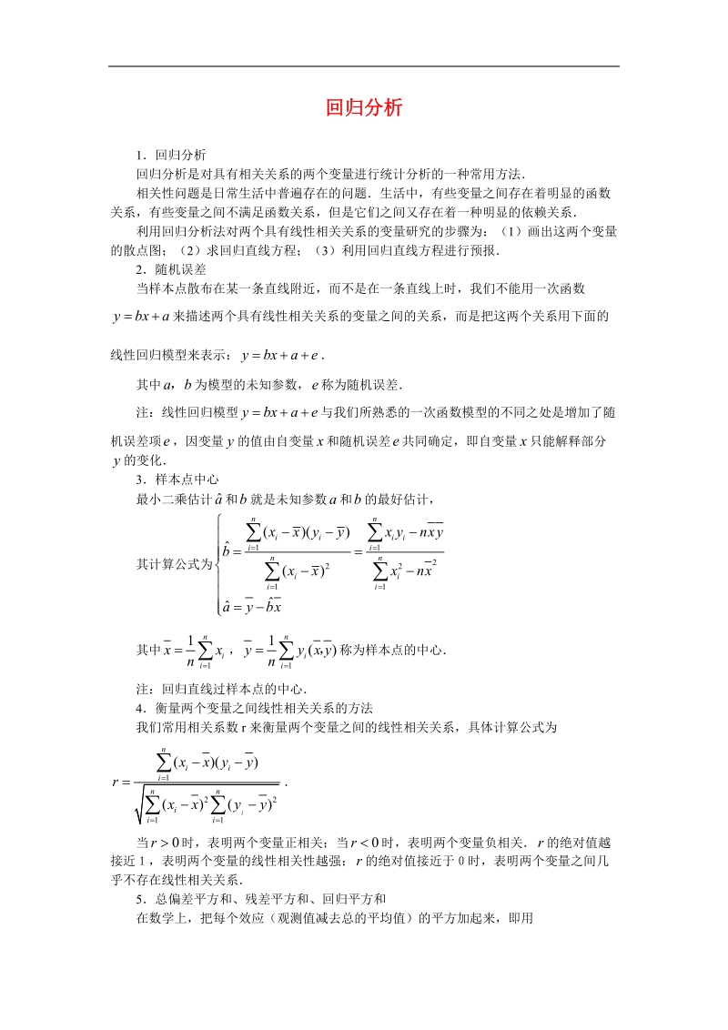 《回归分析的基本思想及其初步应用》文字素材1（新人教a版选修1-2）.doc_第1页