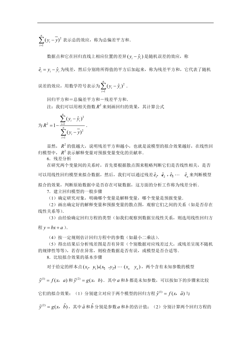 《回归分析的基本思想及其初步应用》文字素材1（新人教a版选修1-2）.doc_第2页