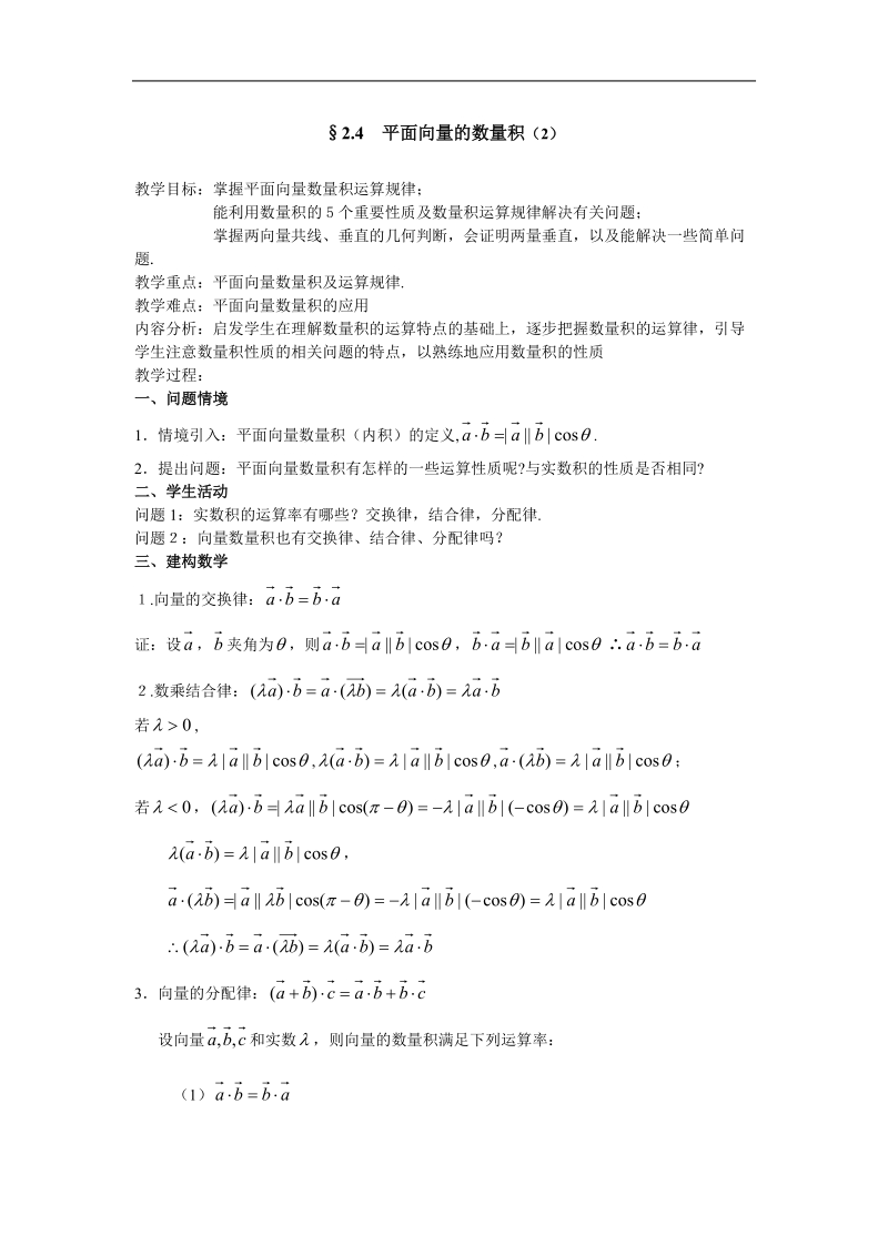 《平面向量的数量积》教案1（第二课时）（新人教a版必修4）.doc_第1页