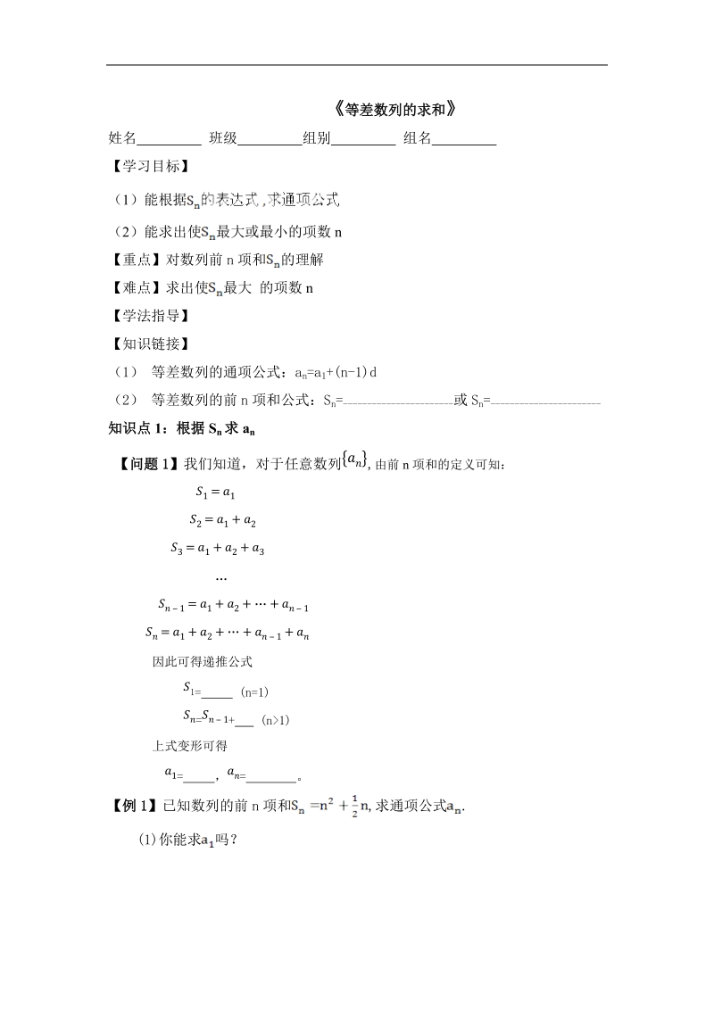 《等差数列的求和》学案2（新人教a版必修5）.doc_第1页