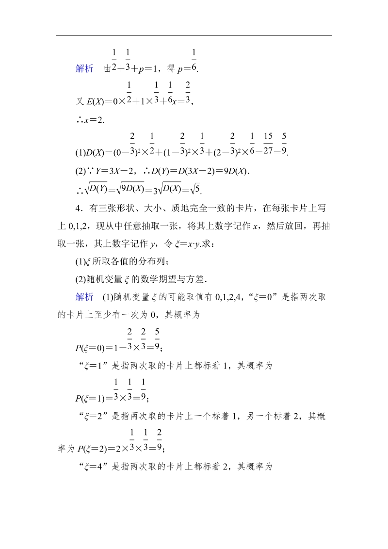 【高考调研】高中数学（人教a版）选修2-3课后巩固：2-3 离散型随机变量的均值与方差3.doc_第2页