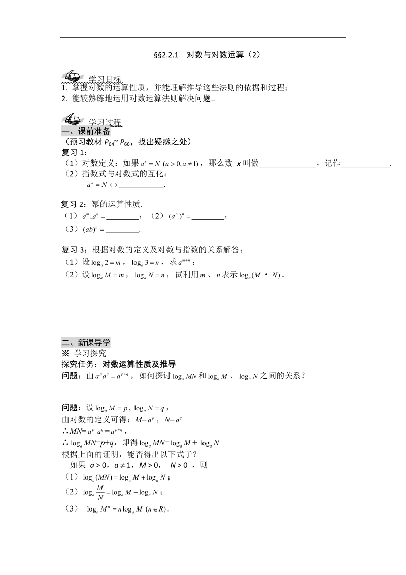 黑龙江新人教a版高一数学必修1导学案：2.2.1 对数与对数运算（2）.doc_第1页