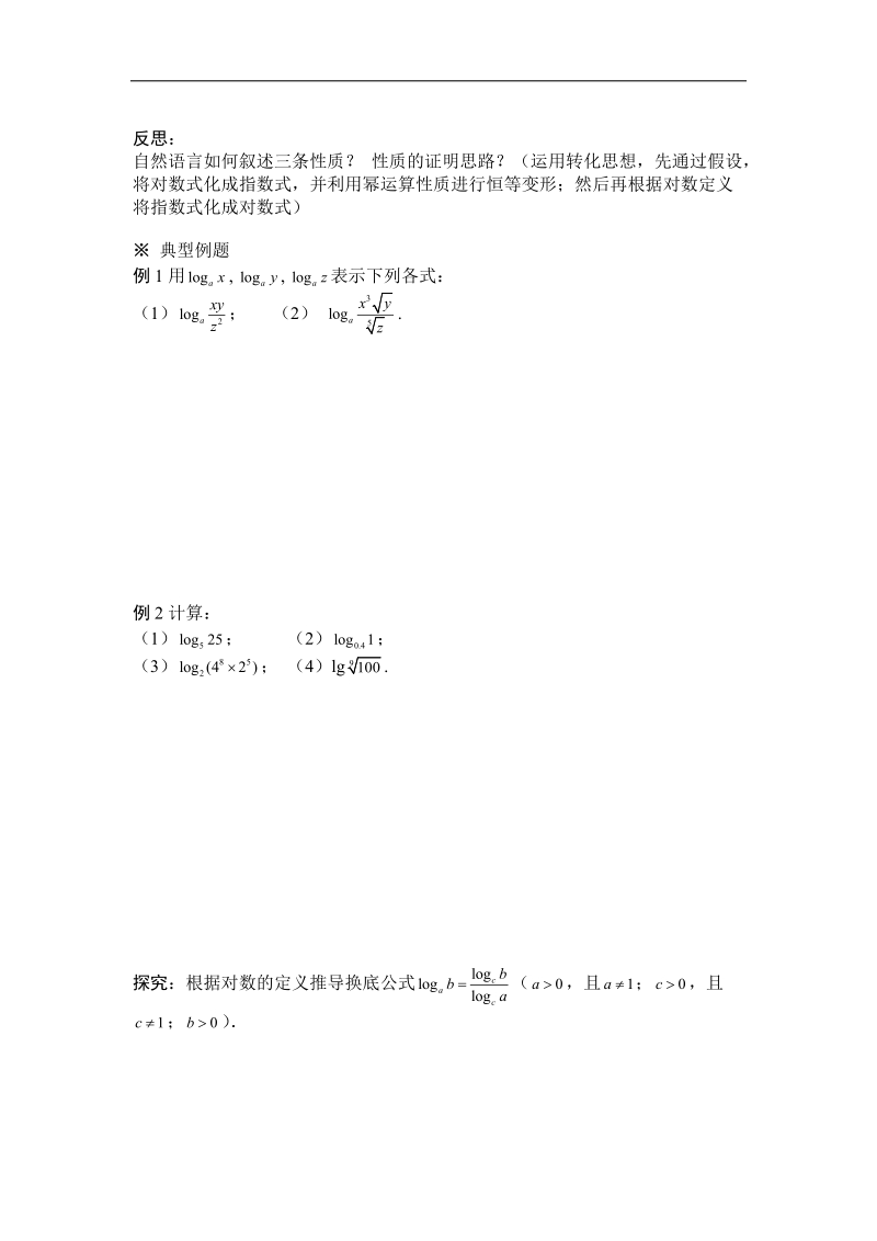 黑龙江新人教a版高一数学必修1导学案：2.2.1 对数与对数运算（2）.doc_第2页