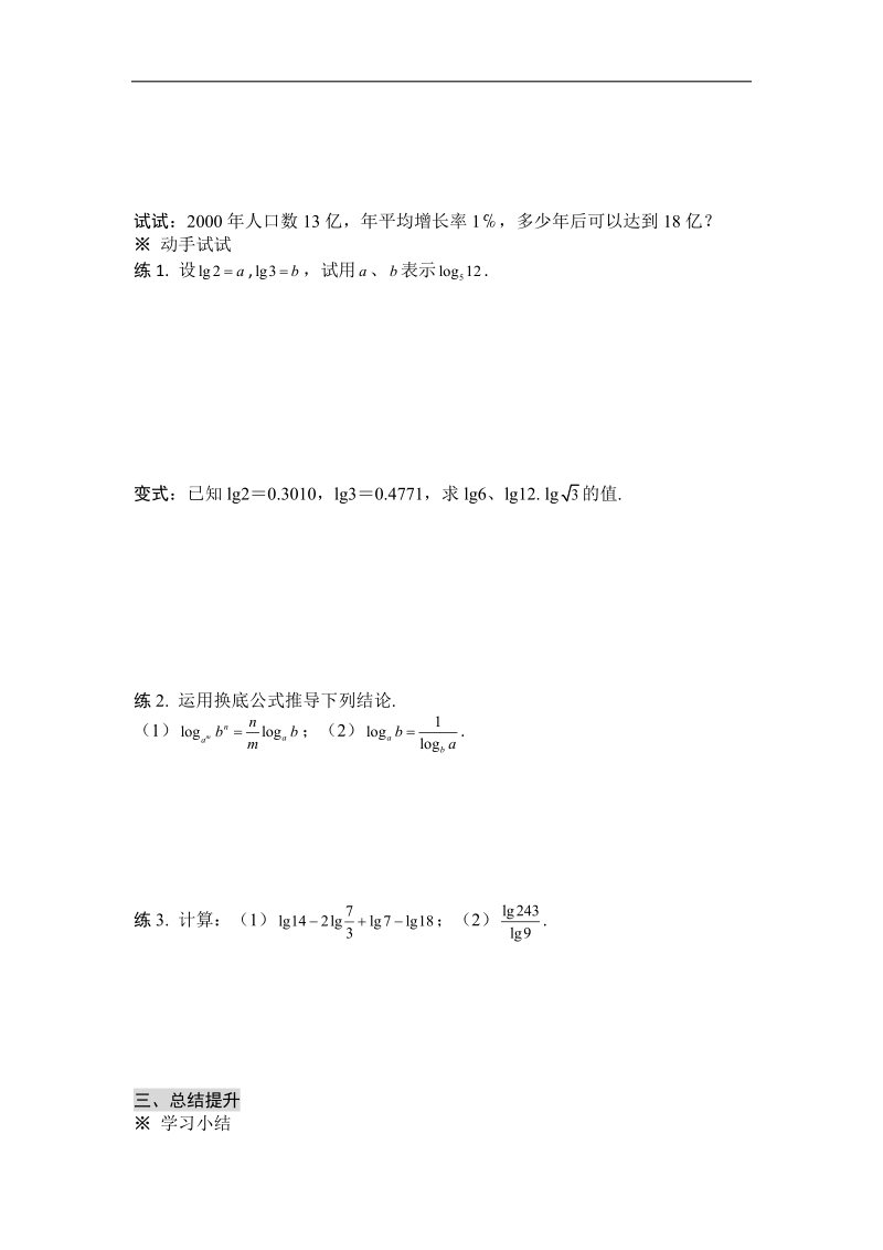 黑龙江新人教a版高一数学必修1导学案：2.2.1 对数与对数运算（2）.doc_第3页