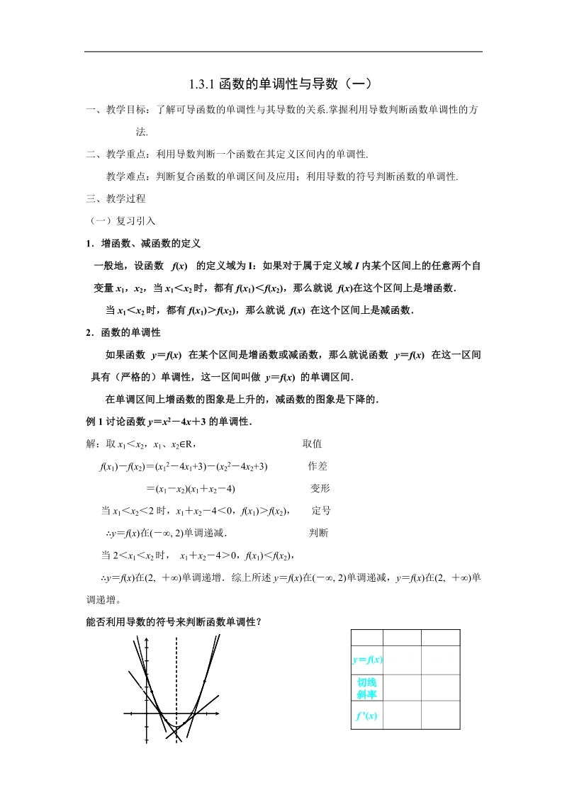 《导数在研究函数中的应用》教案5（新人教a版选修2-2）.doc_第1页