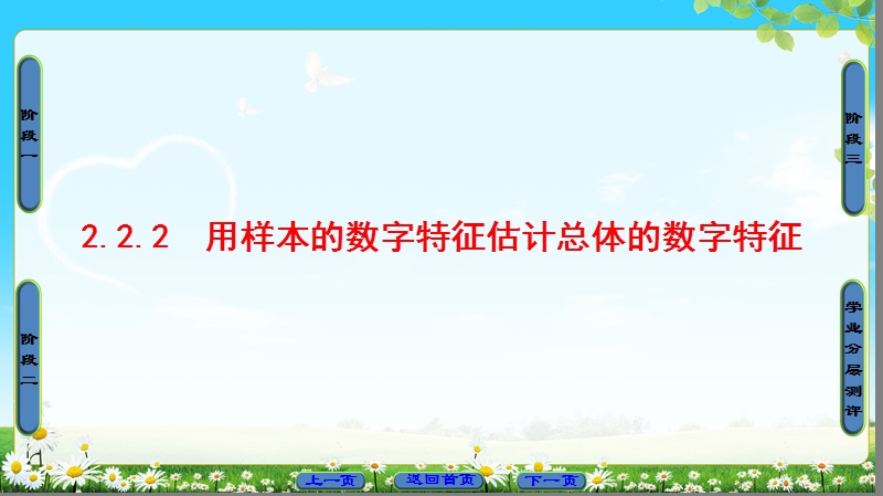 2018版高中数学（人教b版）必修3同步课件：第2章 2.2.2　用样本的数字特征估计总体的数字特征.ppt_第1页