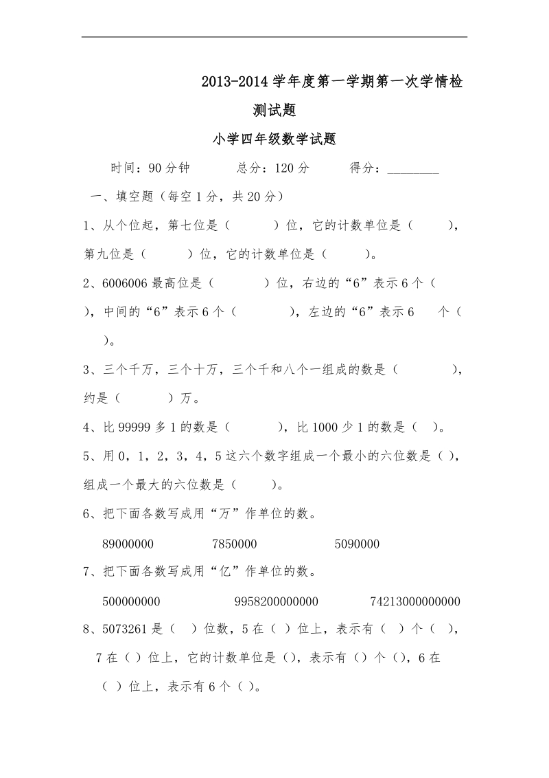 （青岛版）四年级上册数学第一次学情检测试题.doc_第1页