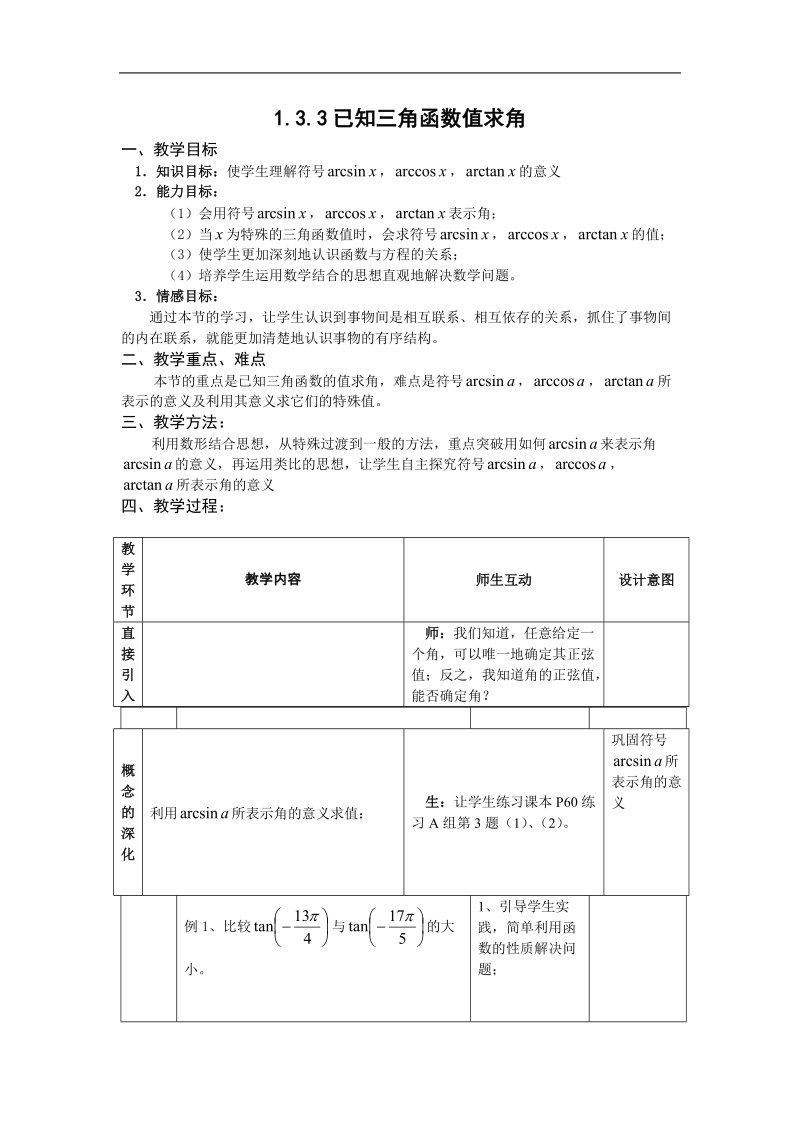 数学：1.3.3《已知三角函数值求角（二）》教案（新人教b版必修4）.doc_第1页