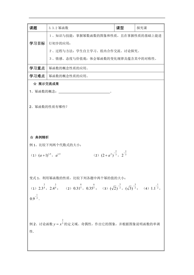 辽宁省高中数学必修一导学案：3.3.2幂函数.doc_第1页