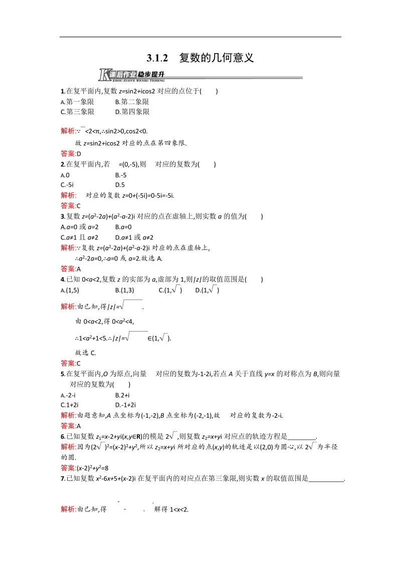 【测控设计】高二数学人教a版选修1-2同步练习：3.1.2 复数的几何意义 word版含解析.doc_第1页