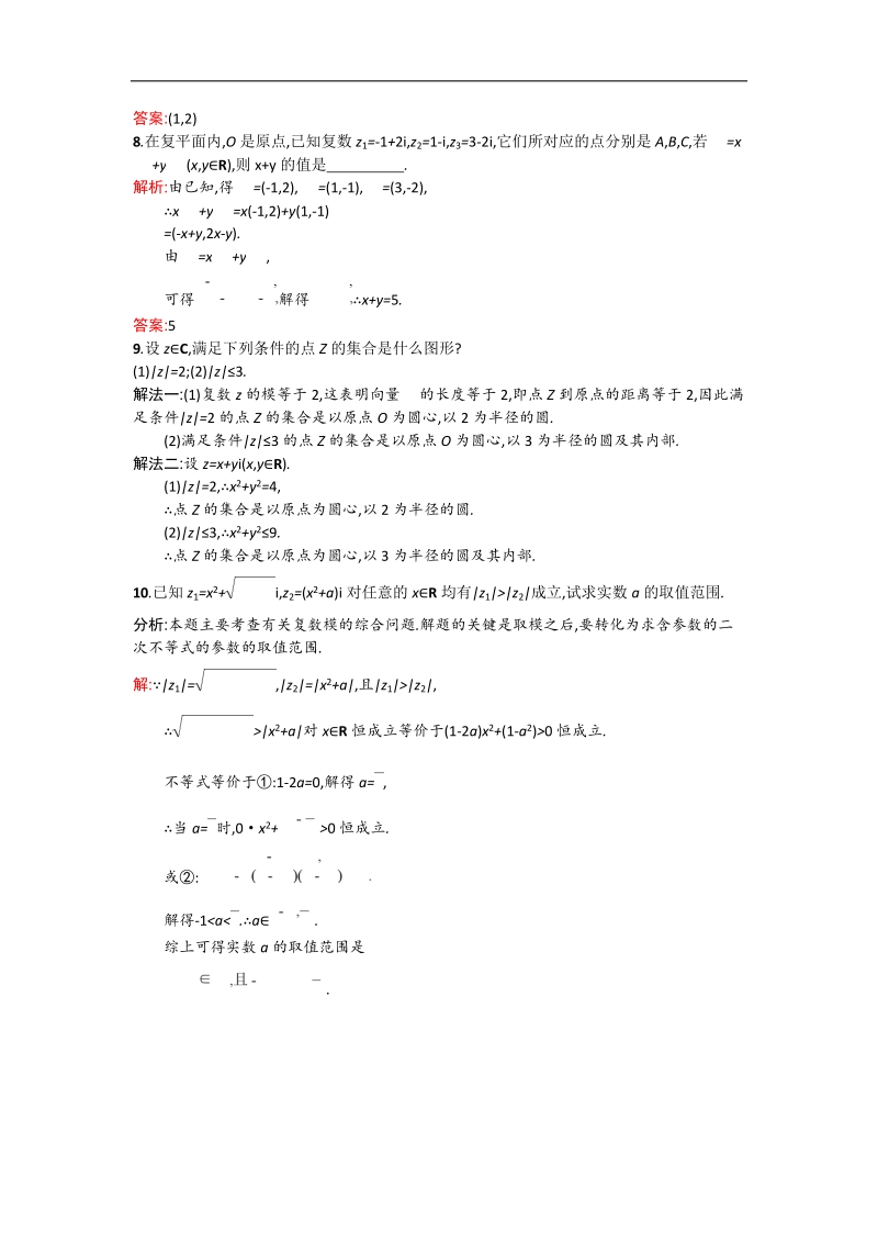 【测控设计】高二数学人教a版选修1-2同步练习：3.1.2 复数的几何意义 word版含解析.doc_第2页