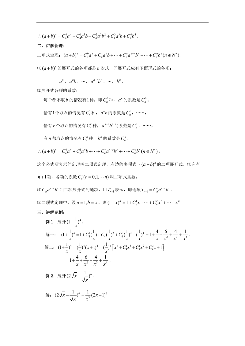 《二项式定理》教案1（新人教b版选修2-3）.doc_第2页