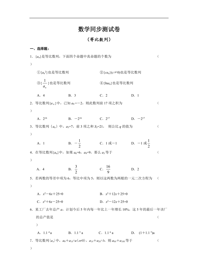 《等比数列》同步练习3（新人教a版必修5）.doc_第1页