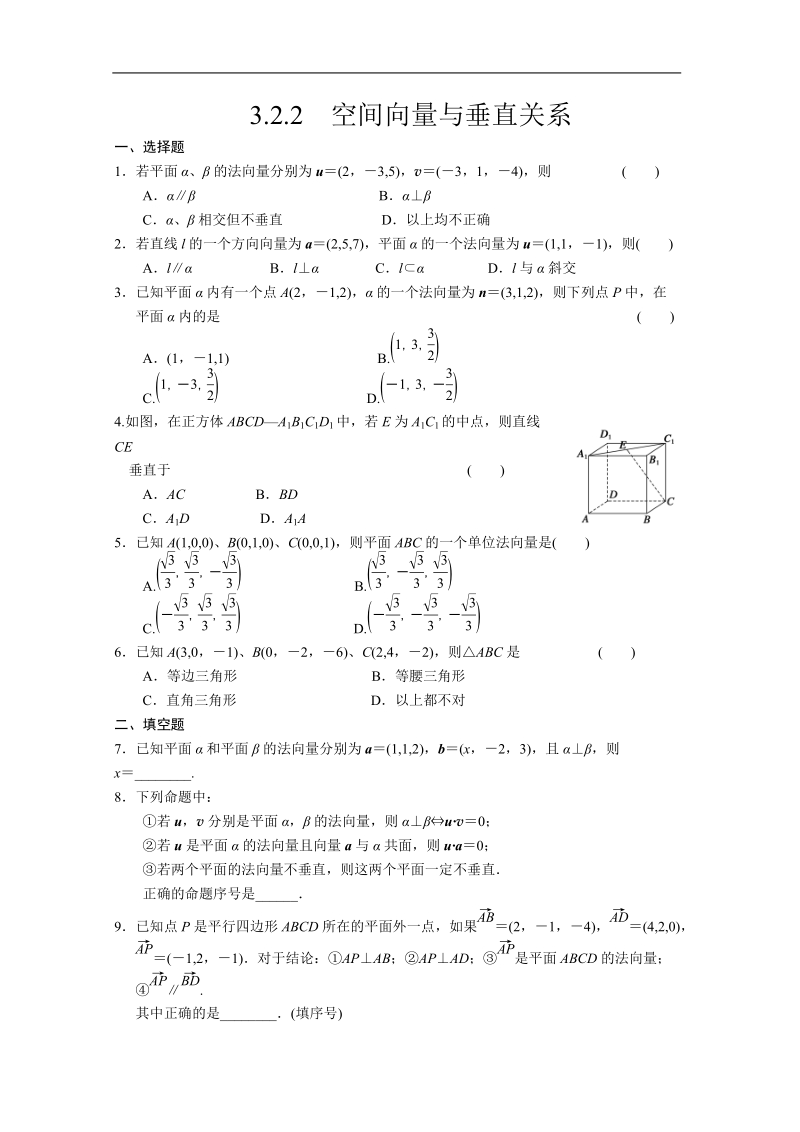 数学：3.2.2空间向量与垂直关系 同步练习 步步高（人教a版选修2-1）.doc_第1页