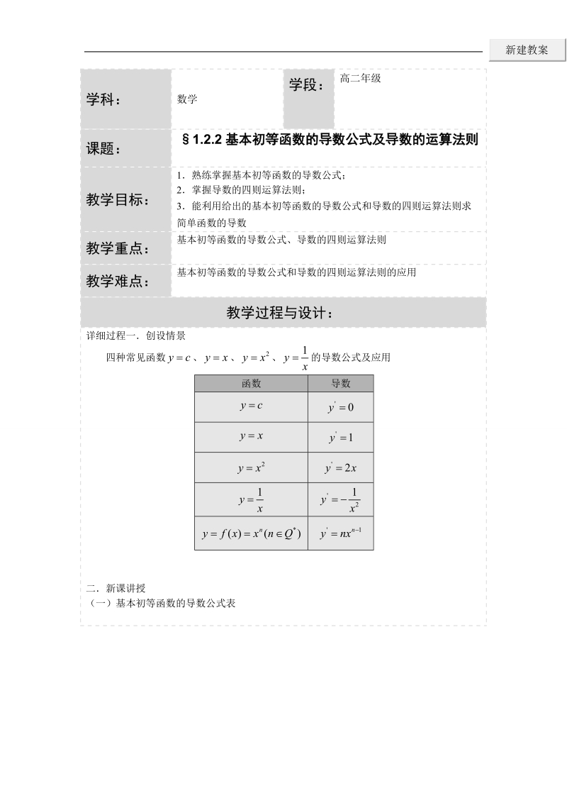 湖北省荆州市沙市第五中学人教版高中数学选修2-2 1-2-2导数的运算法则 教案.doc_第1页