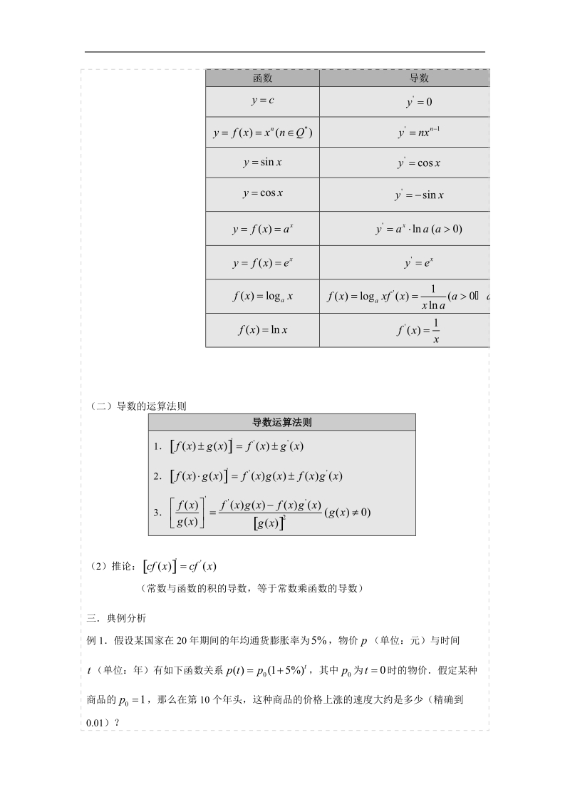 湖北省荆州市沙市第五中学人教版高中数学选修2-2 1-2-2导数的运算法则 教案.doc_第2页