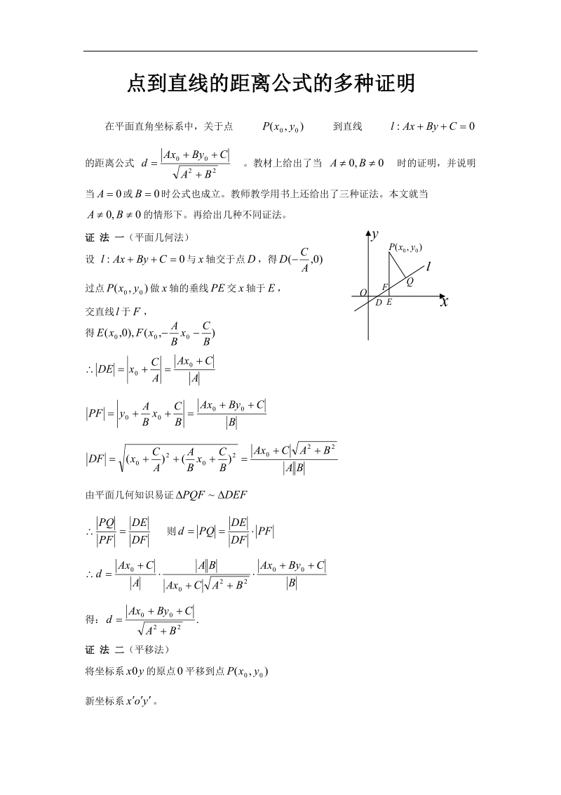 《点到直线的距离》文字素材1（新人教b版必修2）.doc_第1页