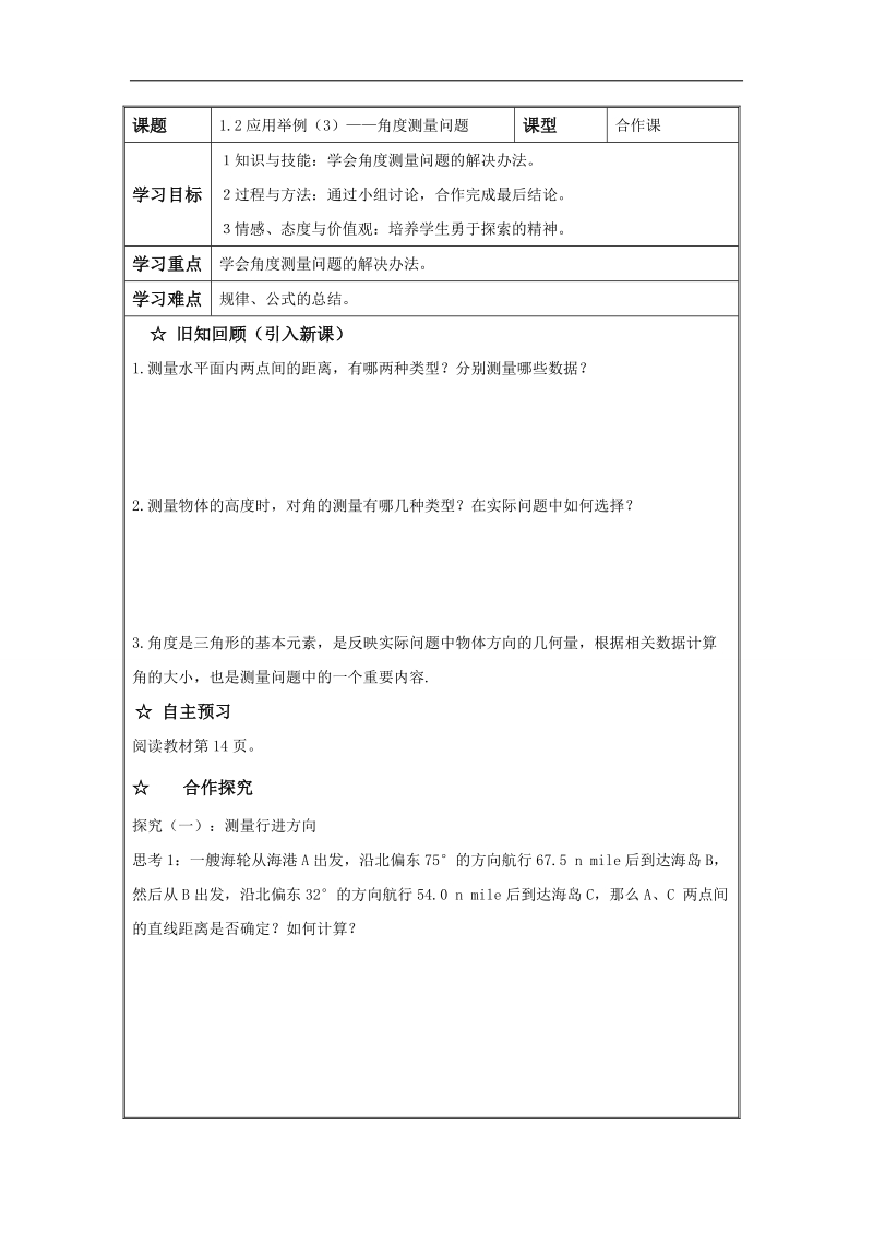 辽宁省高中数学必修五导学案：1.2应用举例（3）——角度测量问题.doc_第1页