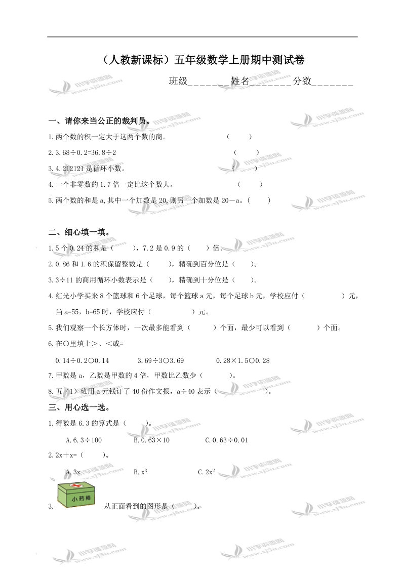 （人教新课标）五年级数学上册期中测试卷.doc_第1页