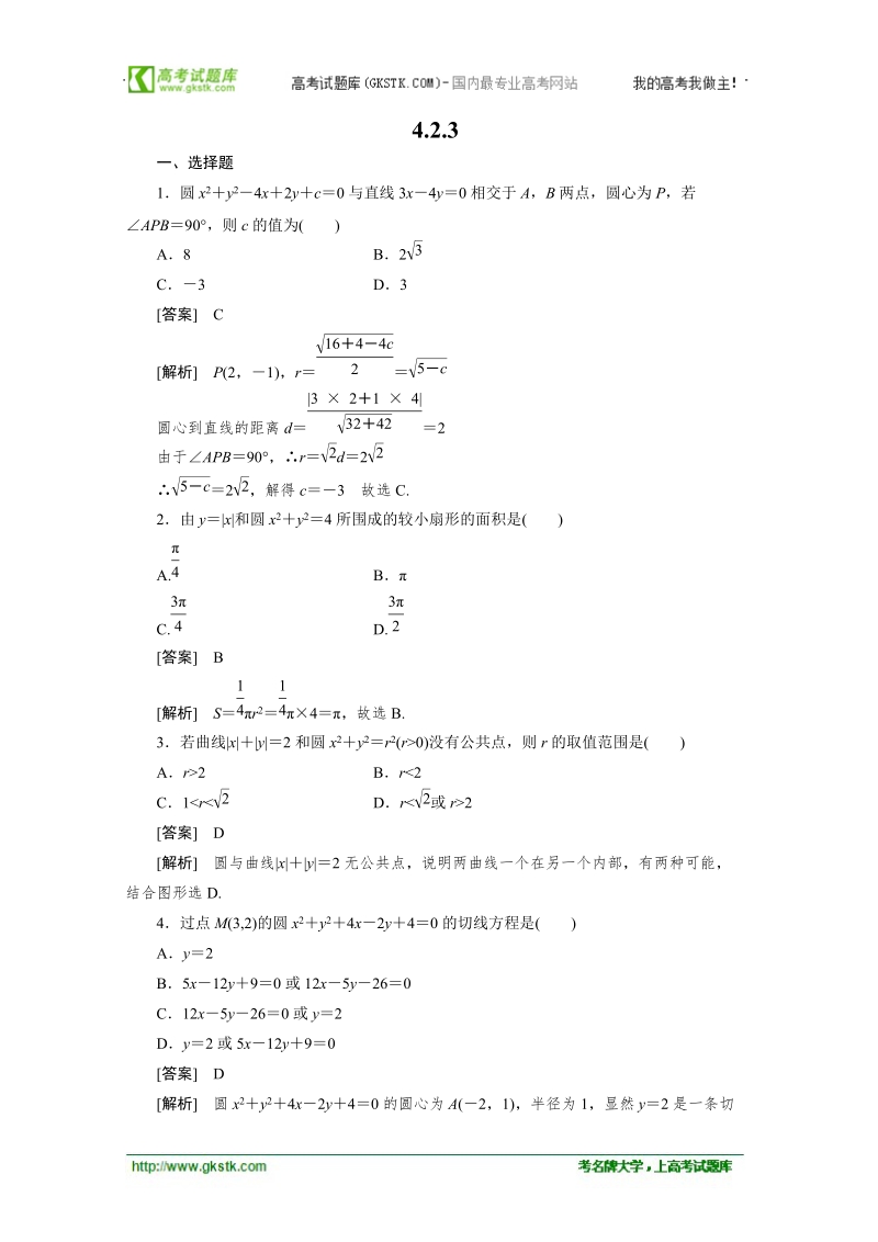 数学：4.2.3直线与圆的方程的应用 强化作业 成才之路（人教a版必修2）.doc_第1页