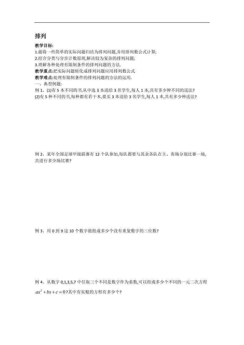 江苏省淮安中学高二数学学案2：排列.doc_第1页