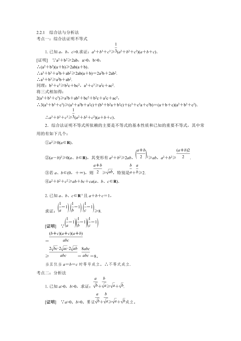 山东省济宁市学而优高二数学（新课标人教版）选修2-2考点清单：《2.2.1 综合法与分析法》.doc_第1页