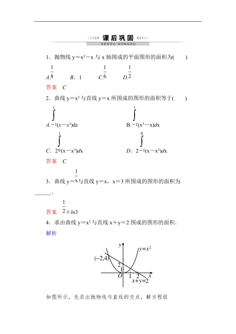 【高考调研】高中数学（人教a版）选修2-2课后巩固：1-7 定积分的简单应用1.doc_第1页