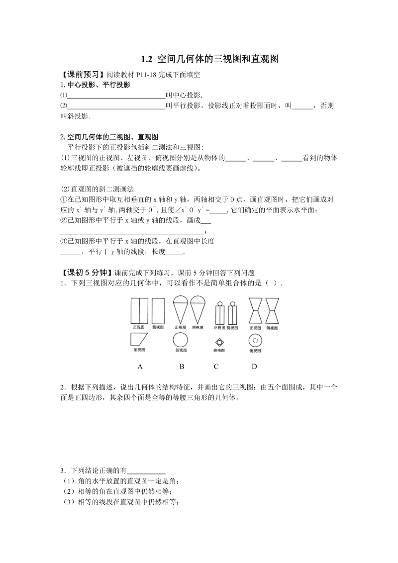 必修2第一章：1.2 空间几何体的三视图和直观图.doc_第1页