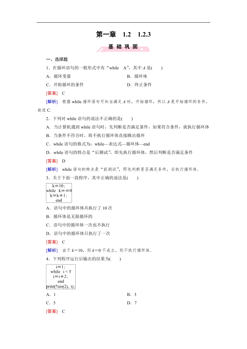 【成才之路】高中数学人教b版必修3习题：1.2.3《基本算法语句》.doc_第1页