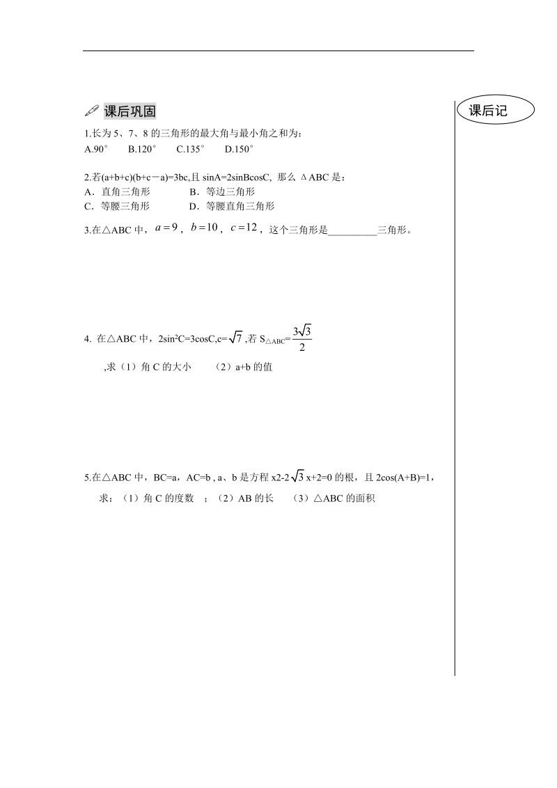 《正弦定理和余弦定理》同步练习3（新人教a版必修5）.doc_第2页