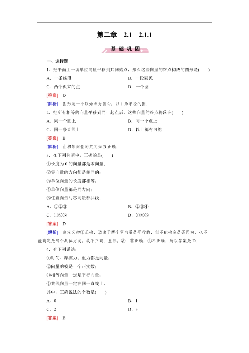 【成才之路】高中数学人教b版必修4同步练习：2.1.1向量的概念.doc_第1页