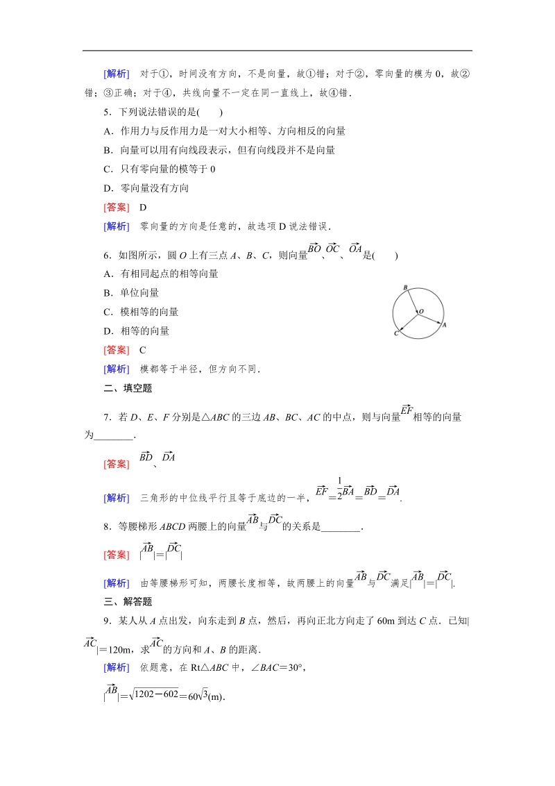 【成才之路】高中数学人教b版必修4同步练习：2.1.1向量的概念.doc_第2页