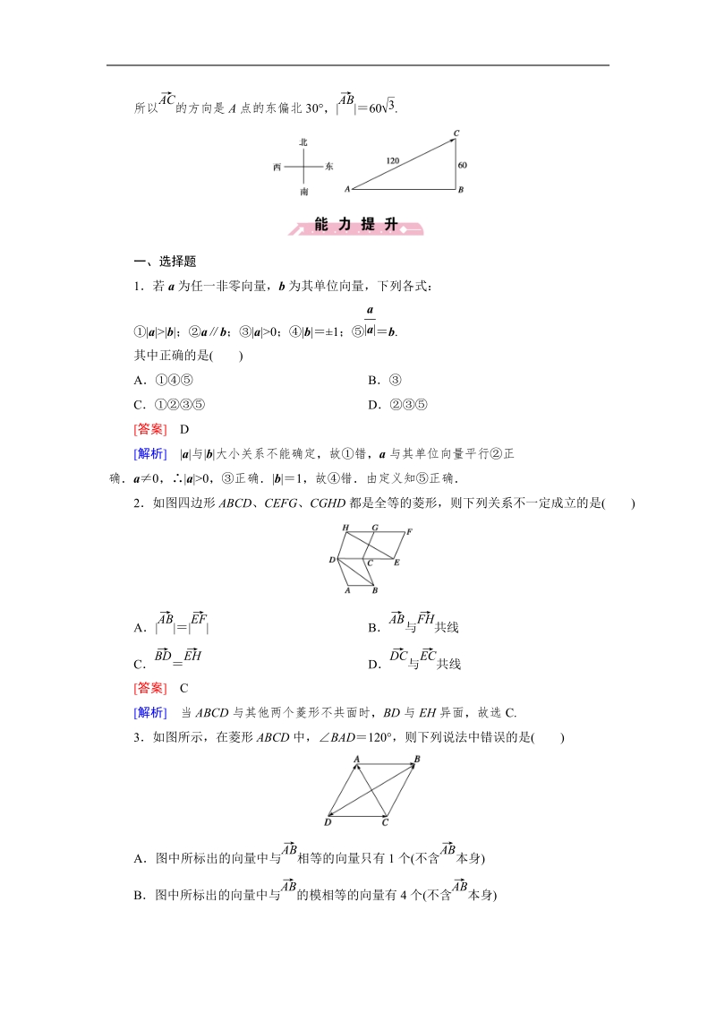 【成才之路】高中数学人教b版必修4同步练习：2.1.1向量的概念.doc_第3页