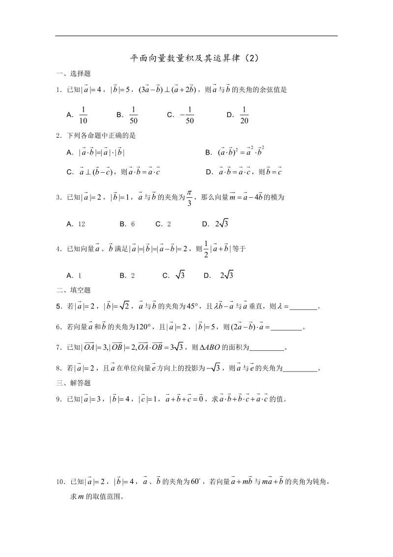 高一数学暑假练习：平面向量数量积及其运算2.doc_第1页