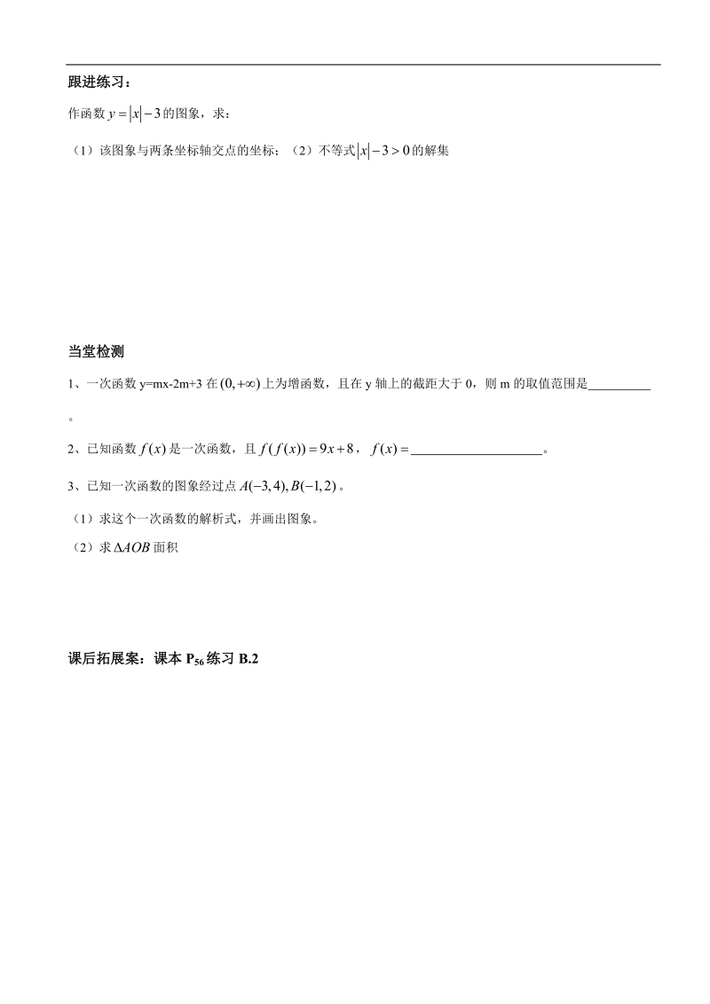 山东省高密市高中数学人教b版必修1导学案：2.2.1一次函数的性质与图象.doc_第2页