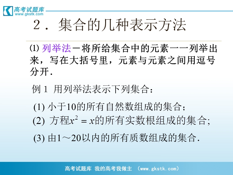 《集合的表示方法》课件3（新人教b版必修1）.ppt_第2页