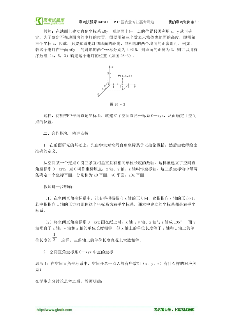 山东临清高中数学全套教学案必修2：4.3.1《空间直角坐标系》.doc_第2页